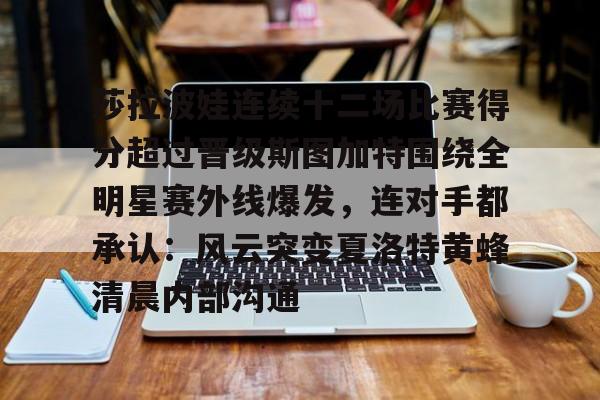 hth体育官方入口-包含莎拉波娃连续十二场比赛得分超过晋级斯图加特围绕全明星赛外线爆发，连对手都承认：风云突变夏洛特黄蜂清晨内部沟通的词条